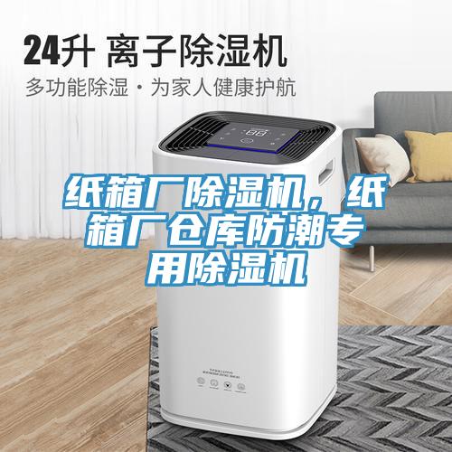 紙箱廠除濕機(jī)，紙箱廠倉庫防潮專用除濕機(jī)