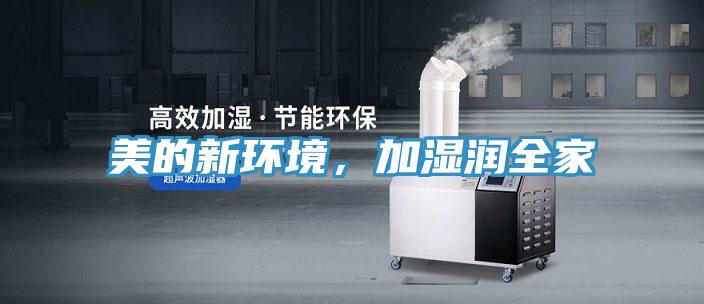 美的新環(huán)境，加濕潤(rùn)全家