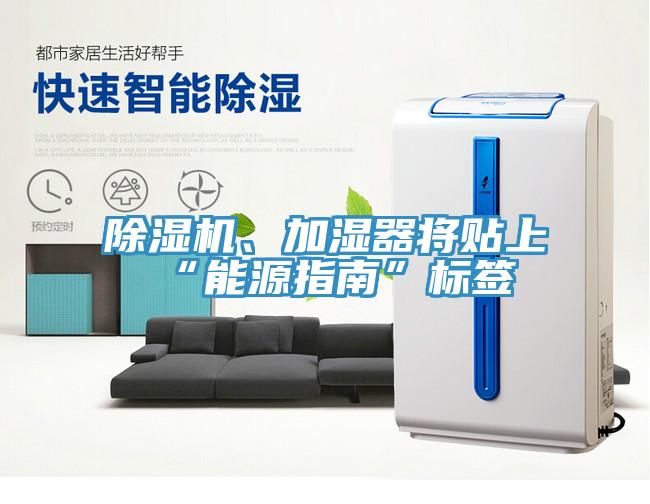 除濕機、加濕器將貼上“能源指南”標(biāo)簽