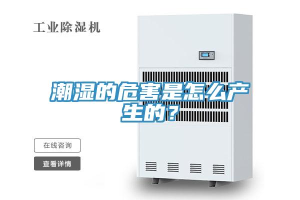 潮濕的危害是怎么產(chǎn)生的？