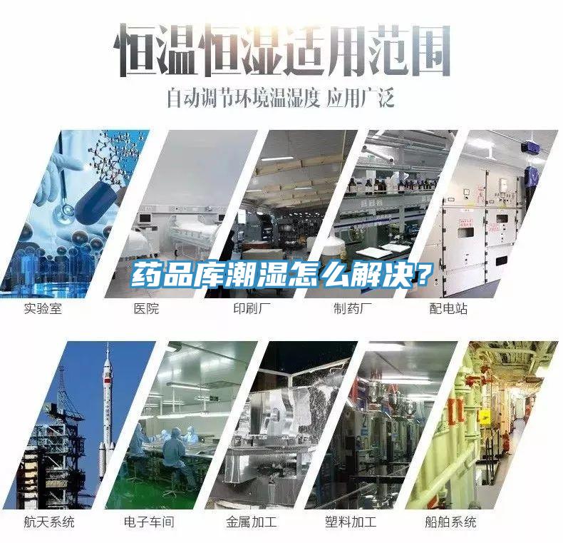 藥品庫潮濕怎么解決？
