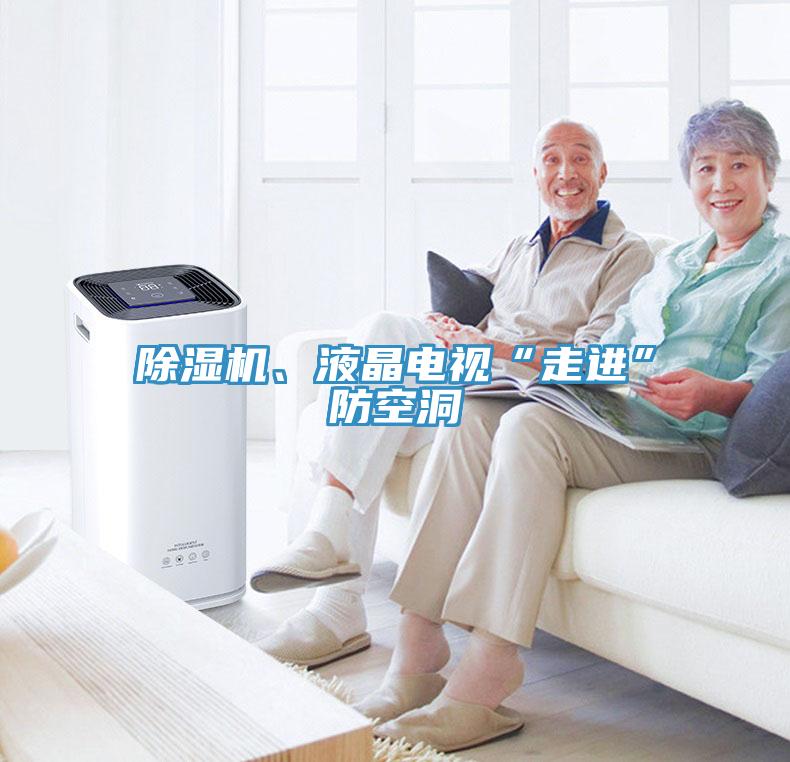除濕機(jī)、液晶電視“走進(jìn)”防空洞