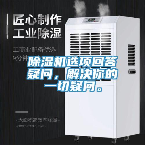 除濕機選項回答疑問，解決你的一切疑問。