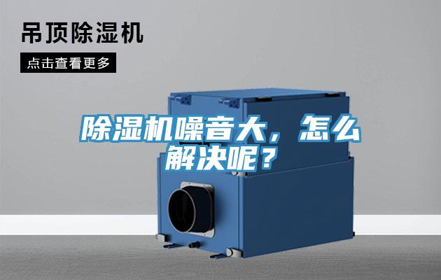 除濕機噪音大，怎么解決呢？