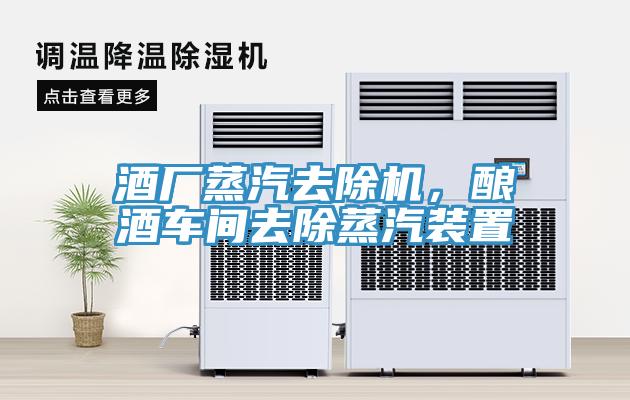 酒廠蒸汽去除機(jī)，釀酒車間去除蒸汽裝置