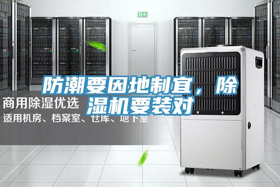 防潮要因地制宜，除濕機(jī)要裝對