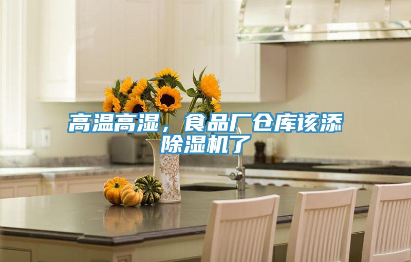 高溫高濕，食品廠倉庫該添除濕機(jī)了