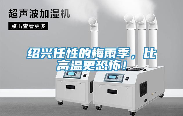 紹興任性的梅雨季，比高溫更恐怖！