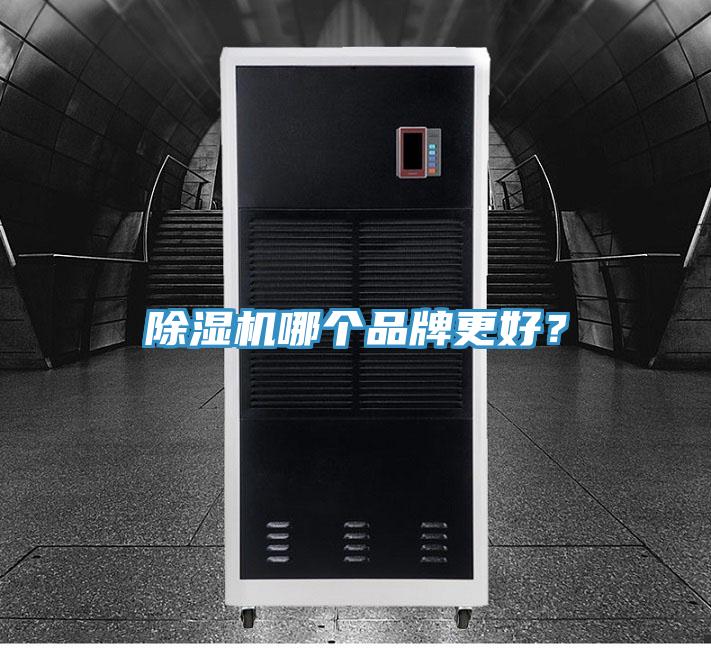 除濕機哪個品牌更好？