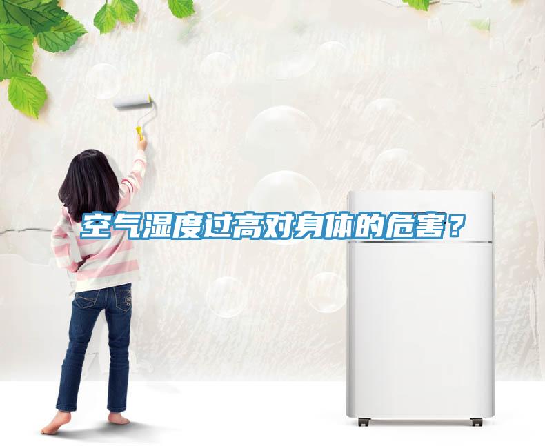 空氣濕度過高對(duì)身體的危害？