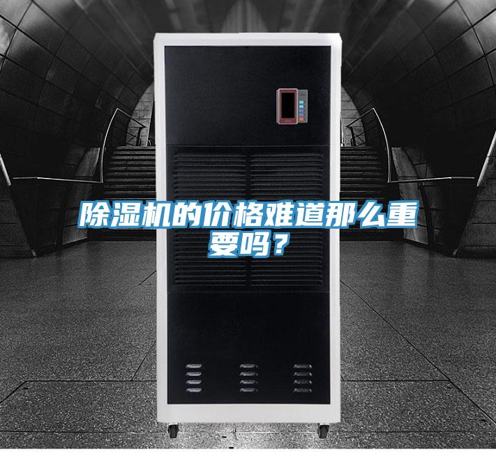 除濕機的價格難道那么重要嗎？