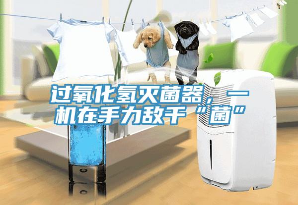 過(guò)氧化氫滅菌器，一機(jī)在手力敵千“菌”