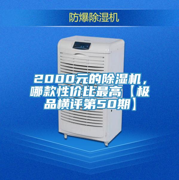 2000元的除濕機(jī)，哪款性價(jià)比最高【極品橫評第50期】
