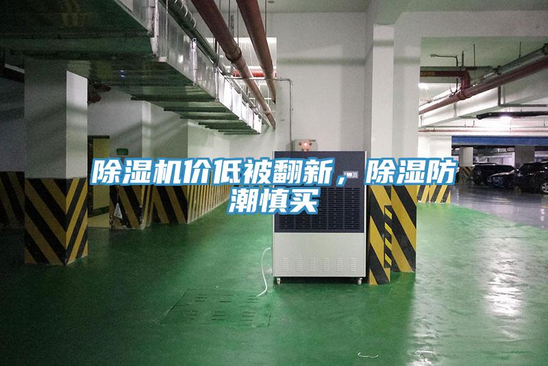 除濕機(jī)價低被翻新，除濕防潮慎買