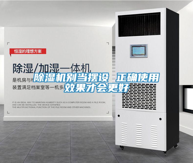 除濕機別當擺設(shè) 正確使用效果才會更好
