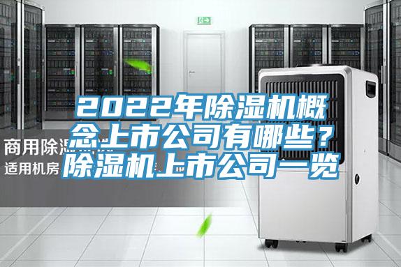 2022年除濕機(jī)概念上市公司有哪些？除濕機(jī)上市公司一覽
