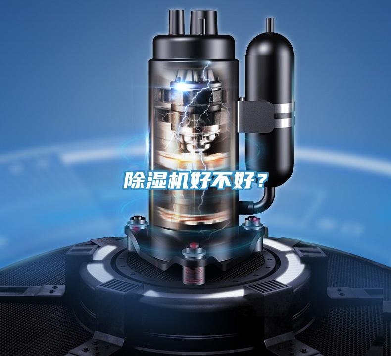 除濕機好不好？