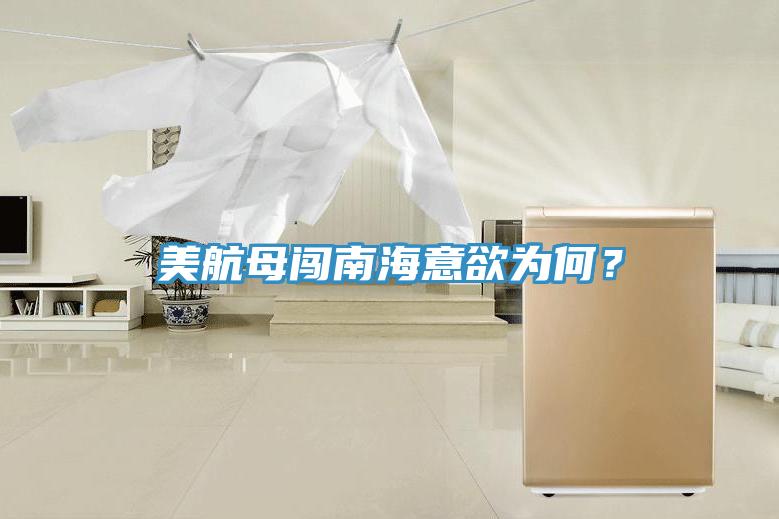 美航母闖南海意欲為何？