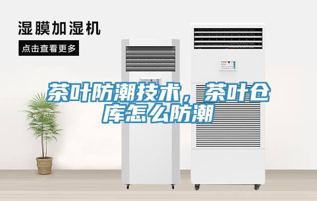 茶葉防潮技術(shù)，茶葉倉庫怎么防潮