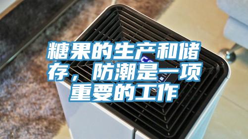 糖果的生產(chǎn)和儲存，防潮是一項重要的工作