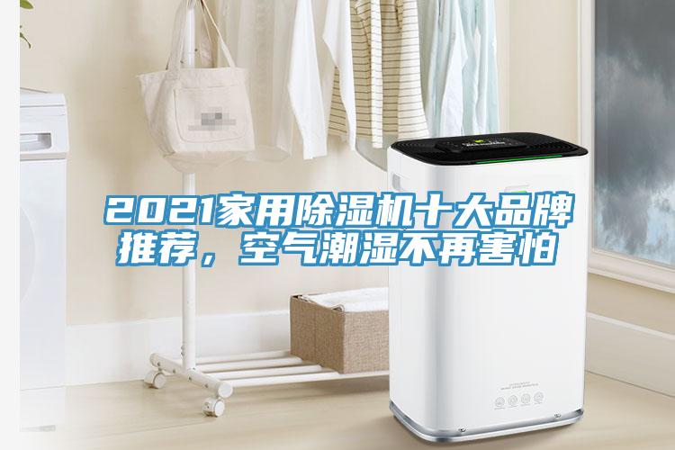 2021家用除濕機(jī)十大品牌推薦，空氣潮濕不再害怕