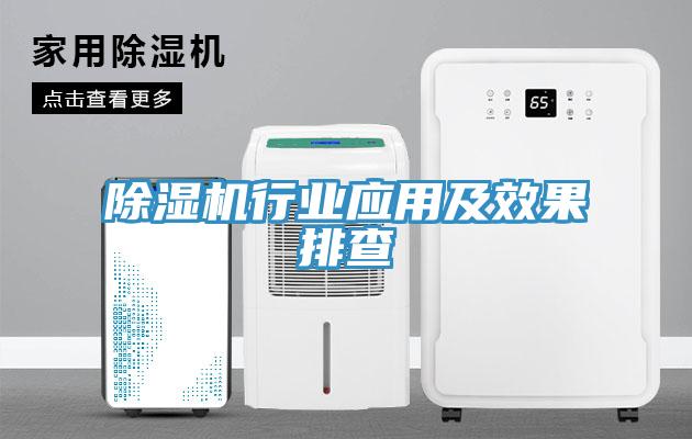 除濕機行業(yè)應用及效果排查
