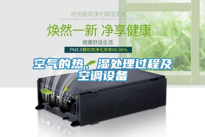 空氣的熱、濕處理過(guò)程及空調(diào)設(shè)備