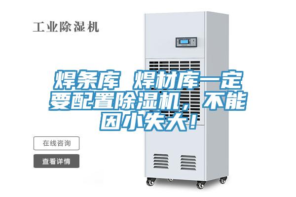 焊條庫 焊材庫一定要配置除濕機，不能因小失大！