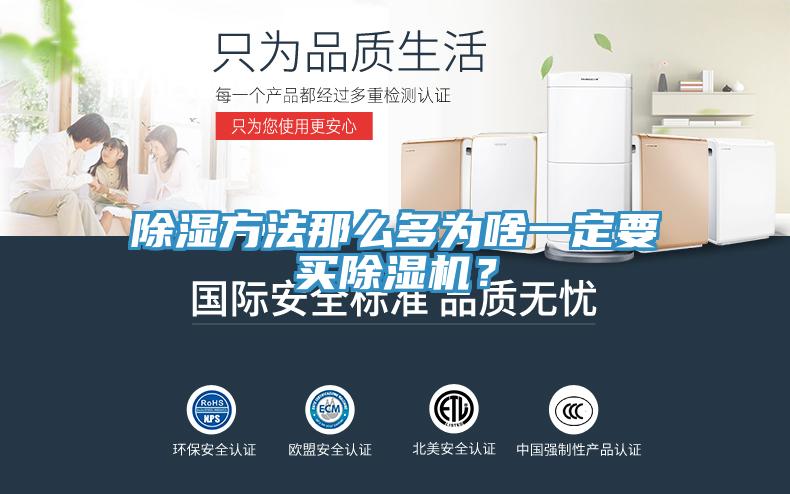 除濕方法那么多為啥一定要買除濕機？