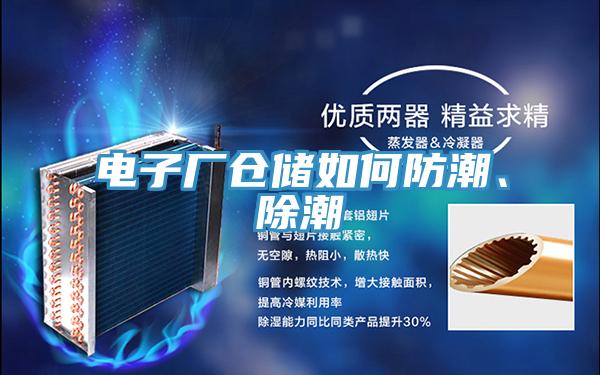 電子廠倉儲如何防潮、除潮
