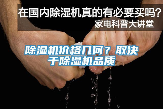 除濕機(jī)價格幾何？取決于除濕機(jī)品質(zhì)