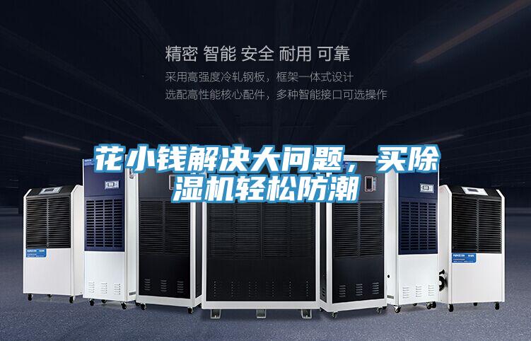 花小錢解決大問題，買除濕機輕松防潮