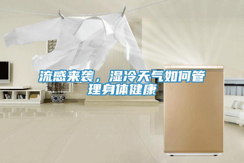 流感來襲，濕冷天氣如何管理身體健康