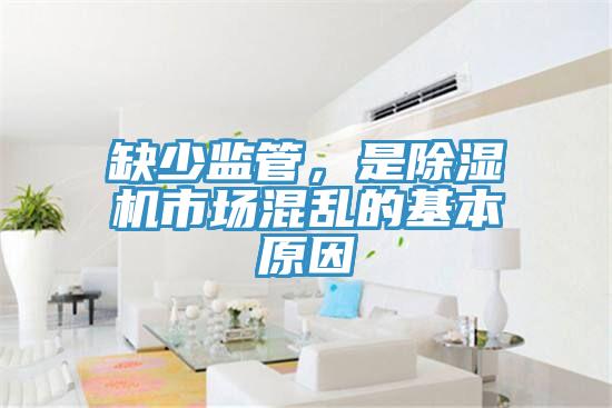 缺少監(jiān)管，是除濕機(jī)市場(chǎng)混亂的基本原因