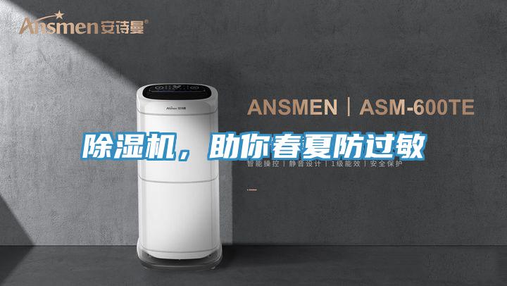 除濕機(jī)，助你春夏防過(guò)敏