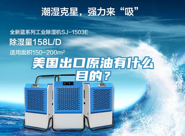 美國(guó)出口原油有什么目的？