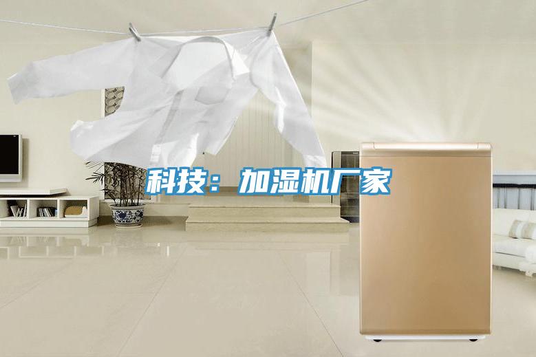 科技：加濕機(jī)廠(chǎng)家