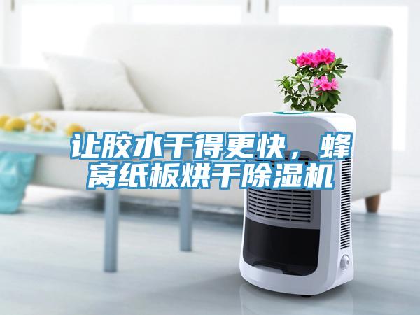 讓膠水干得更快，蜂窩紙板烘干除濕機(jī)