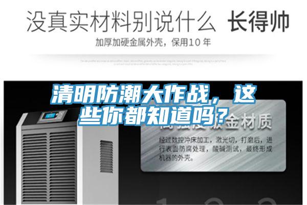 清明防潮大作戰(zhàn)，這些你都知道嗎？