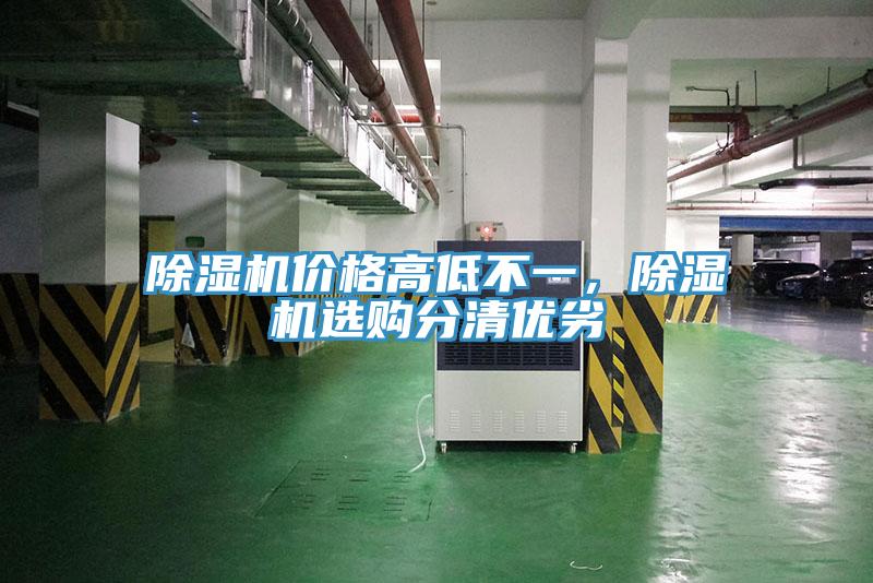 除濕機(jī)價格高低不一，除濕機(jī)選購分清優(yōu)劣
