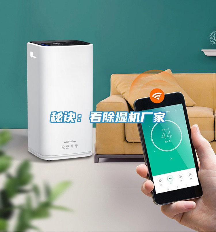 秘訣：看除濕機(jī)廠(chǎng)家