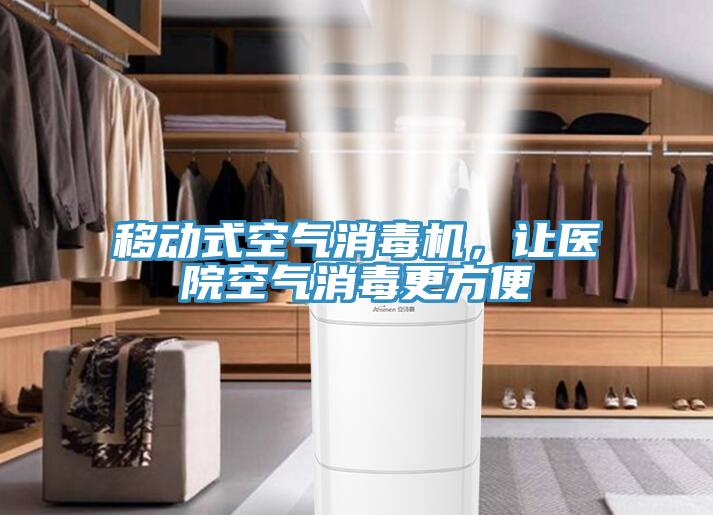 移動式空氣消毒機(jī)，讓醫(yī)院空氣消毒更方便