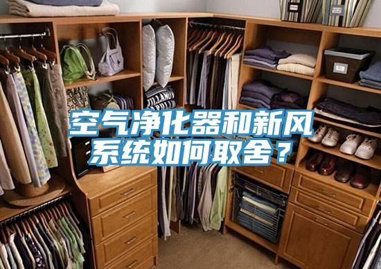 空氣凈化器和新風系統(tǒng)如何取舍？
