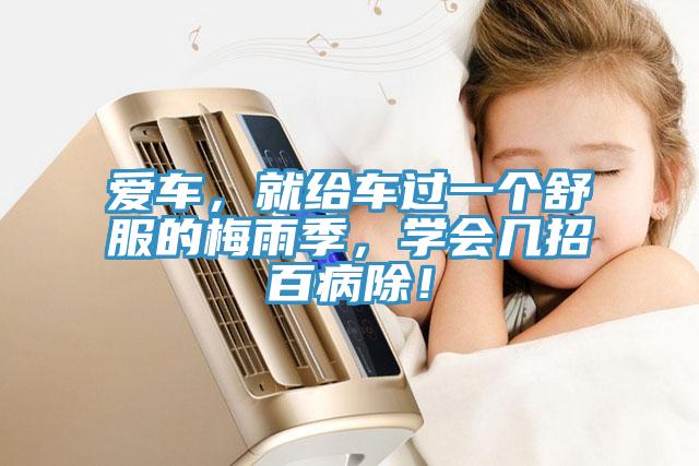 愛車，就給車過一個舒服的梅雨季，學會幾招百病除！