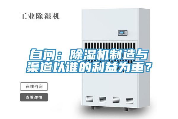 自問：除濕機制造與渠道以誰的利益為重？