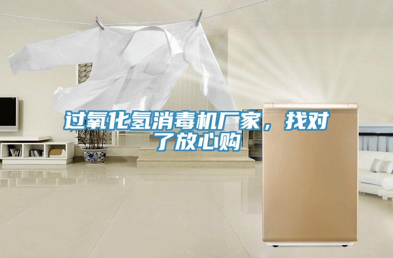 過(guò)氧化氫消毒機(jī)廠家，找對(duì)了放心購(gòu)
