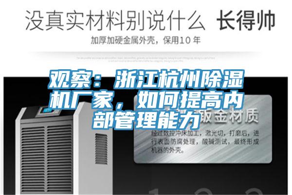 觀察：浙江杭州除濕機(jī)廠家，如何提高內(nèi)部管理能力