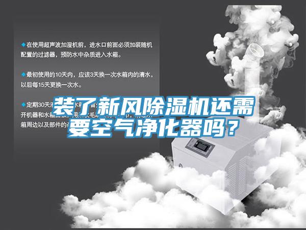 裝了新風除濕機還需要空氣凈化器嗎？