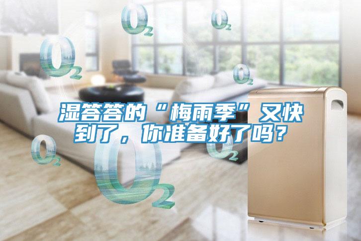 濕答答的“梅雨季”又快到了，你準備好了嗎？