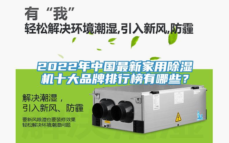 2022年中國最新家用除濕機(jī)十大品牌排行榜有哪些？